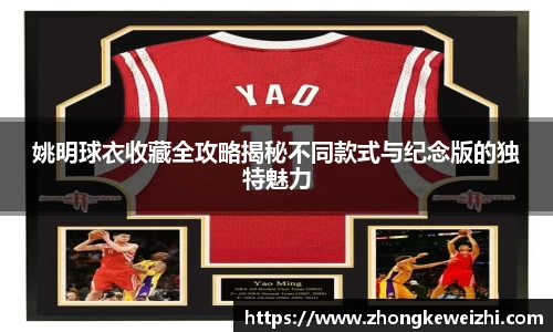 姚明球衣收藏全攻略揭秘不同款式与纪念版的独特魅力