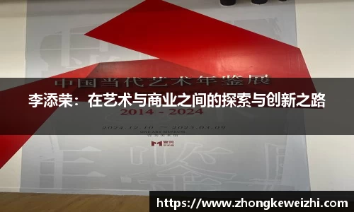 李添荣：在艺术与商业之间的探索与创新之路