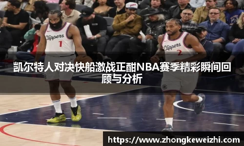 凯尔特人对决快船激战正酣NBA赛季精彩瞬间回顾与分析