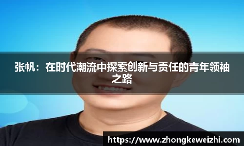 张帆：在时代潮流中探索创新与责任的青年领袖之路