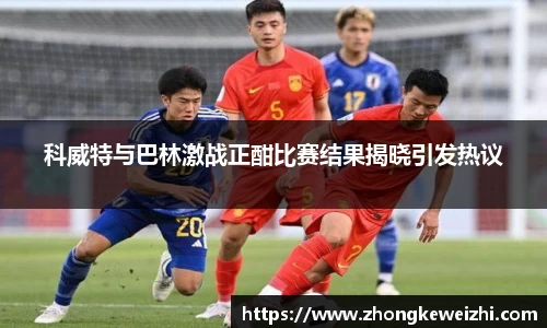 科威特与巴林激战正酣比赛结果揭晓引发热议
